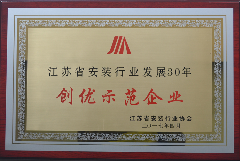 公司荣获2016年度江苏省安装行业发展30年创优示范企业