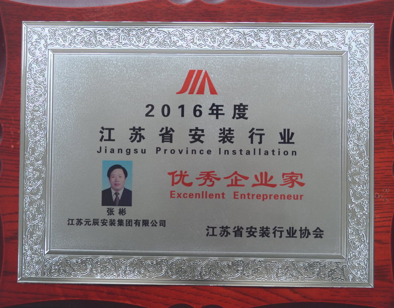 董事长荣获2016年度江苏省安装行业优秀企业家
